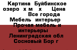 	 Картина.“Буйбинское озеро“ х.м.40х50 › Цена ­ 7 000 - Все города Мебель, интерьер » Прочая мебель и интерьеры   . Ленинградская обл.,Сосновый Бор г.